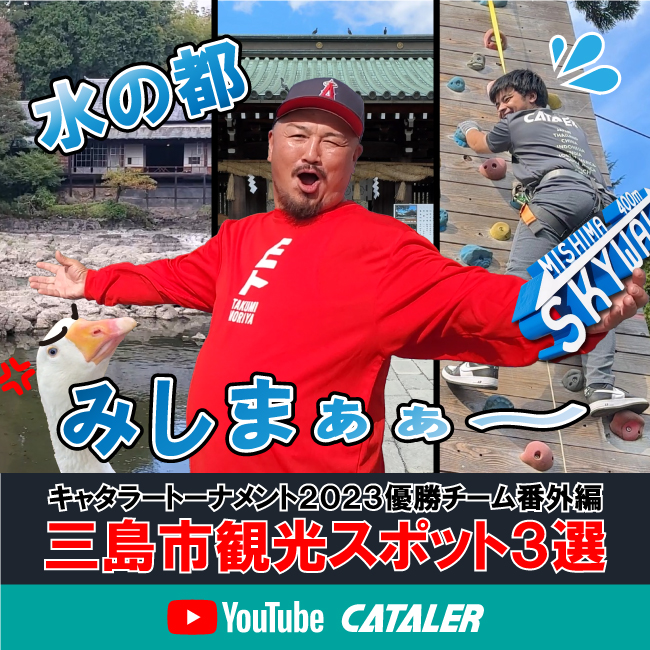 三島GE密着取材番外編【三島市観光スポット3選】をYouTubeに公開しました