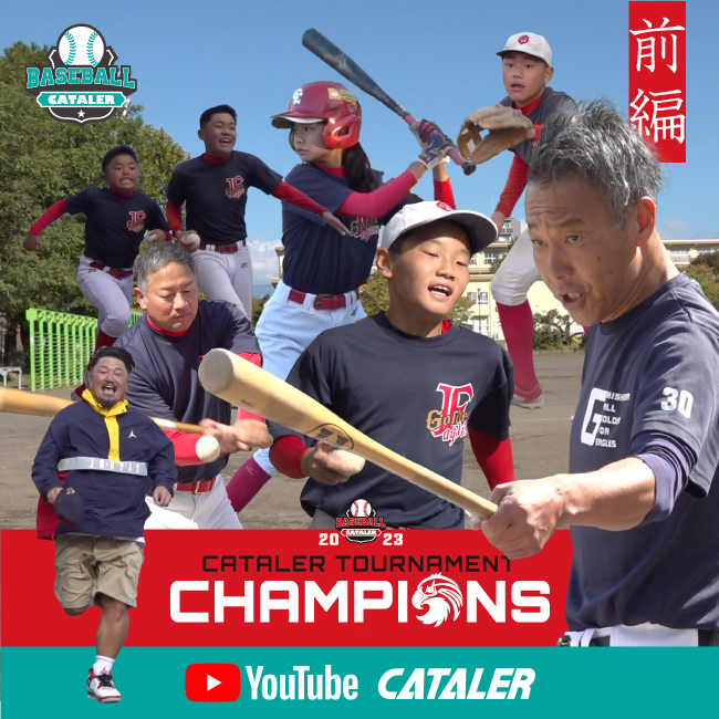 23年度静岡県学童野球NO.1「三島GE」密着（前編）をYouTubeに公開しました