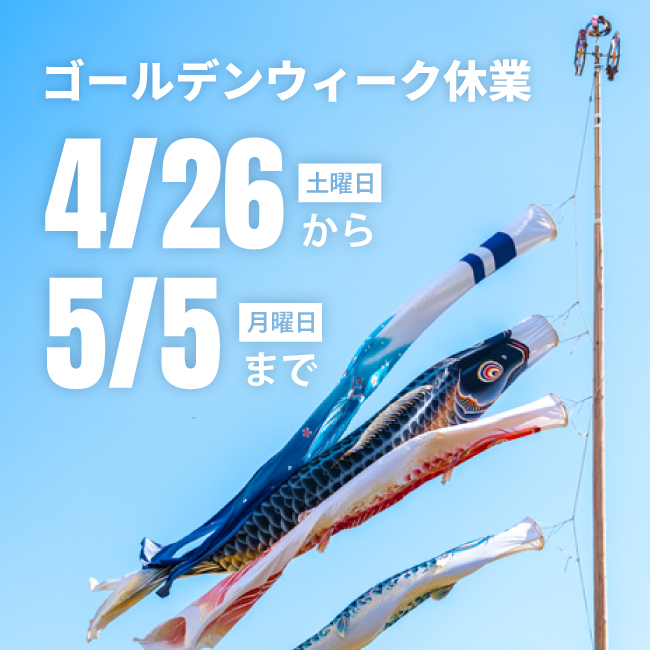 2025年ゴールデンウィーク休業のお知らせ