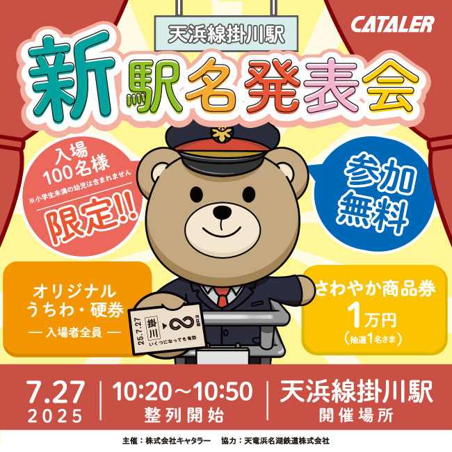 7/27(日)開催・完全無料｜天竜浜名湖鉄道 掛川駅 「副駅名除幕式」イベント