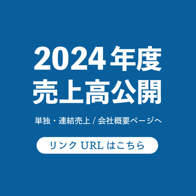 2024年度 売上高（単独/連結）を公開しました