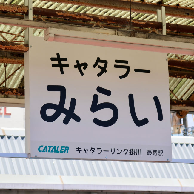 天浜線掛川駅の副駅名が「キャタラーみらい駅」に決定