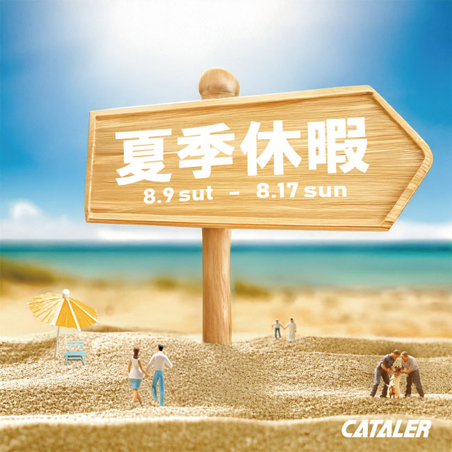 2025年度夏季休暇のお知らせ