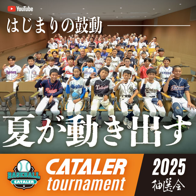 「緊張と期待が交差する」キャタラートーナメント2025 抽選会｜静岡県学童軟式野球大会をYouTubeで公開しました