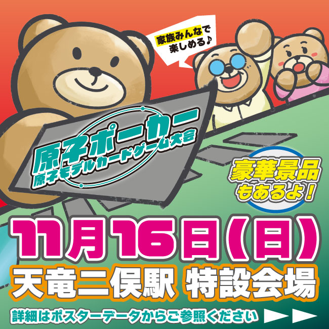 11/16（日）【入場無料・参加費無料】原子ポーカー大会2025開催のお知らせ