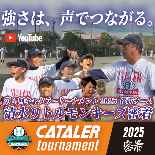 25年度静岡県学童野球NO.1｜清水リトルモンキーズ - キャタラートーナメント2025 優勝チーム密着 動画公開