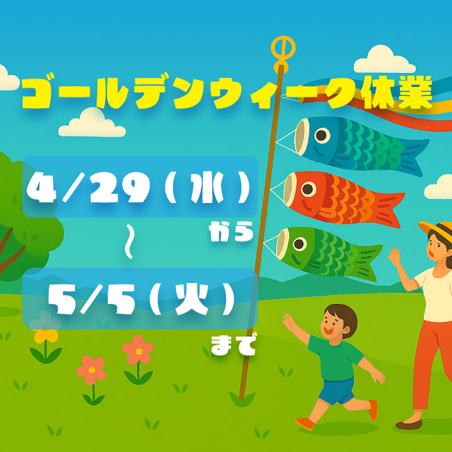 2026年度ゴールデンウィーク休業のお知らせ