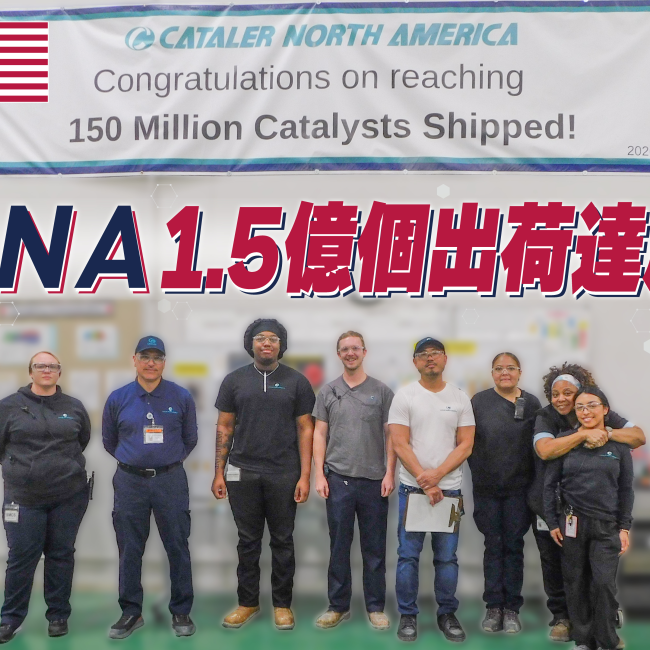 CNA 1.5億個出荷達成