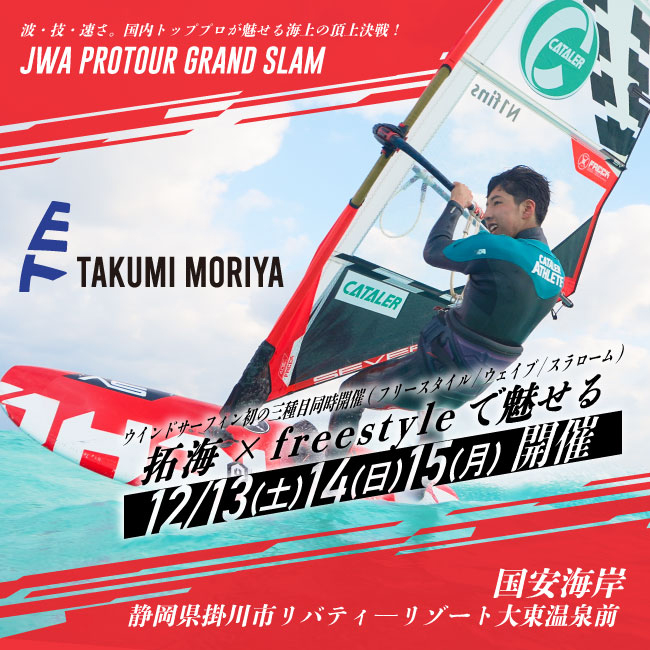 国内初のグランドスラム開催、守屋拓海参戦