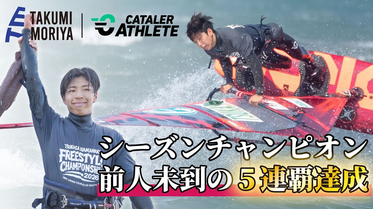 シーズン最終戦、浜名湖大会 | プロウインドサーファー守屋拓海に密着