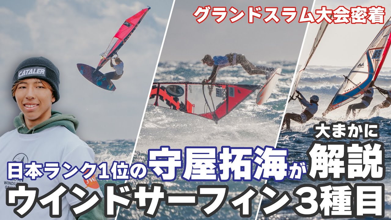 グランドスラム大会ハイライト｜ウインドサーファー守屋拓海に密着