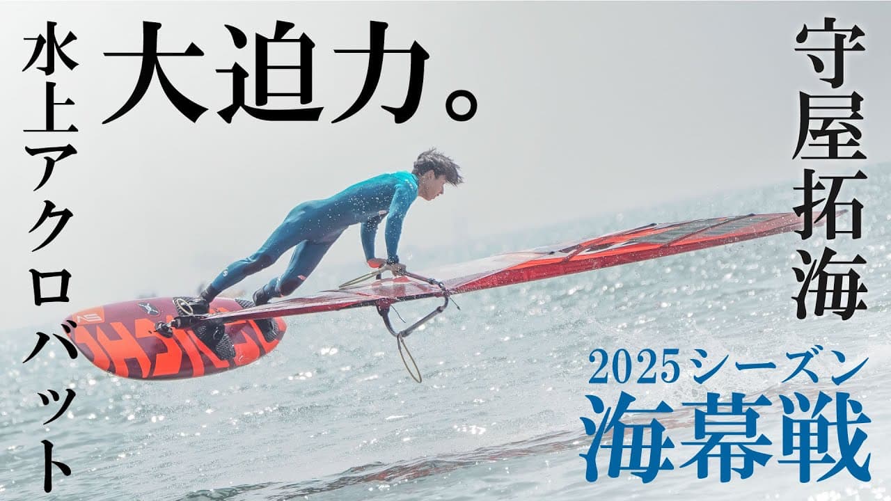 【ウインドサーフィンフリースタイル】浜松市出身の日本１位が魅せるトリック集｜JWA逗子大会2025