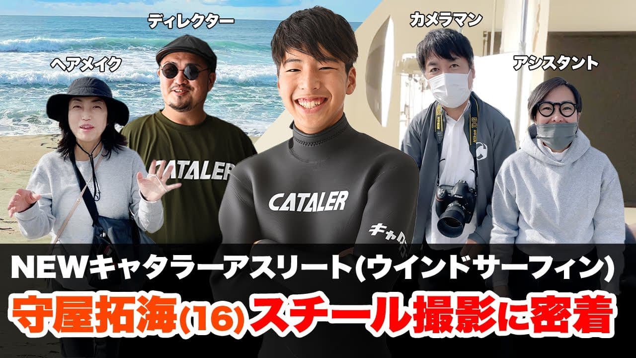 【スチール撮影メイキング】 アスリート守屋拓海（ウインドサーフィン ）企業広告の写真撮影現場に １日密着！