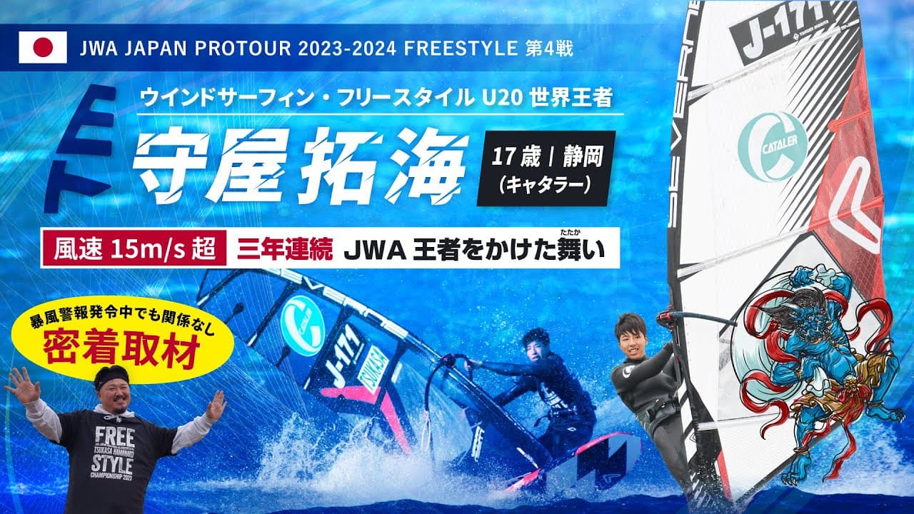 ウインドサーフィン・フリースタイル2023 U20世界王者 守屋拓海（17歳） 爆風の浜名湖で国内３連覇に挑む！「TSUKASA 浜名湖フリースタイル選手権2023」ハイライト