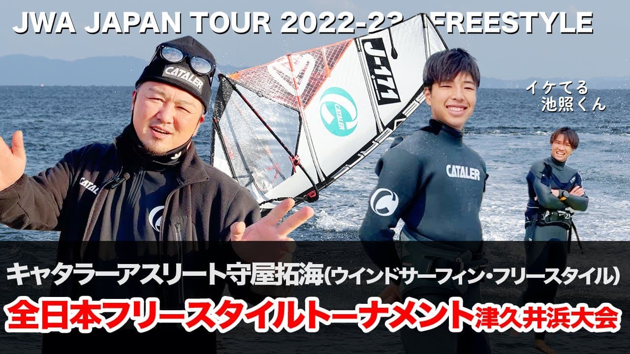 【ウインドサーフィン全日本フリースタイルトーナメント津久井浜2022】守屋拓海（16歳）に密着！
