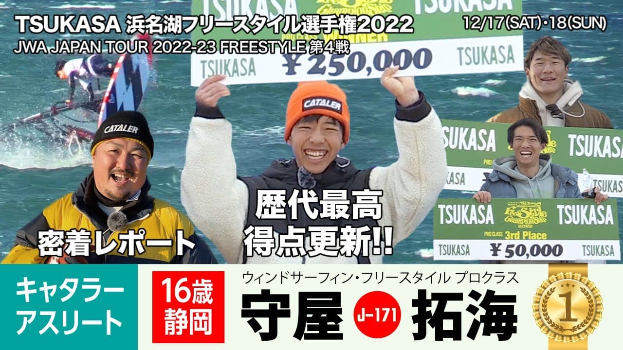 歴代最高得点更新！守屋拓海 【ウインドサーフィン全日本フリースタイルトーナメント2022 第４戦 in 浜名湖】に密着！