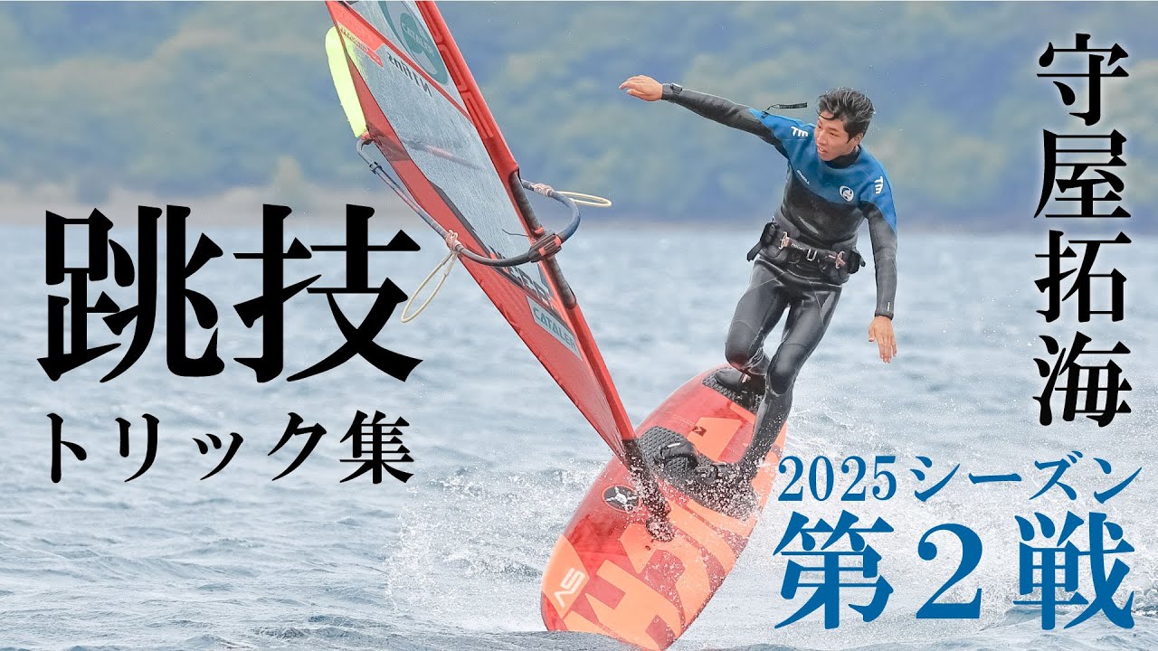 【ウインドサーフィンフリースタイル】静岡県出身 日本1位のトリック集｜JWA本栖湖大会2025