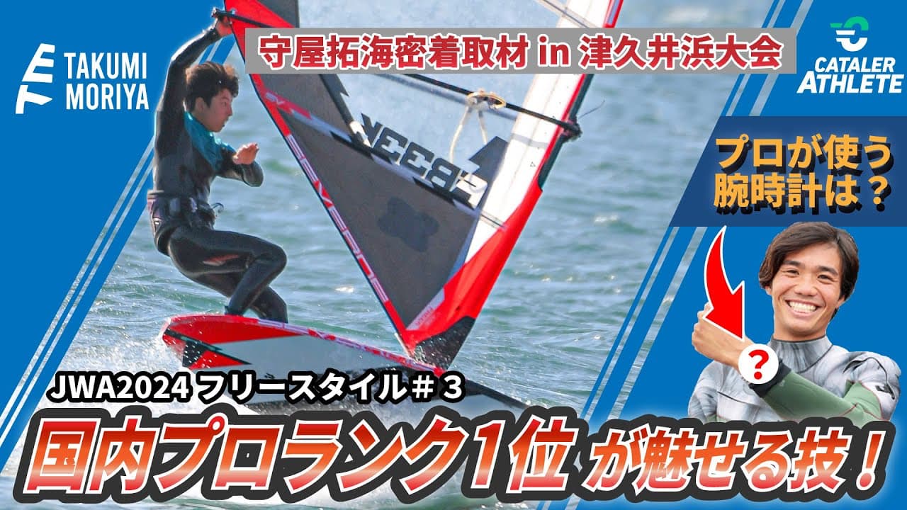 U20世界チャンピオン、世界戦帰国後の日本大会で実力を存分に発揮！in津久井浜【ウインドサーフィン】