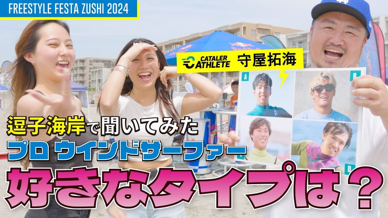 ウインドサーフィンの聖地へ！フリスタ観戦ついでにビーチで聞いてみた