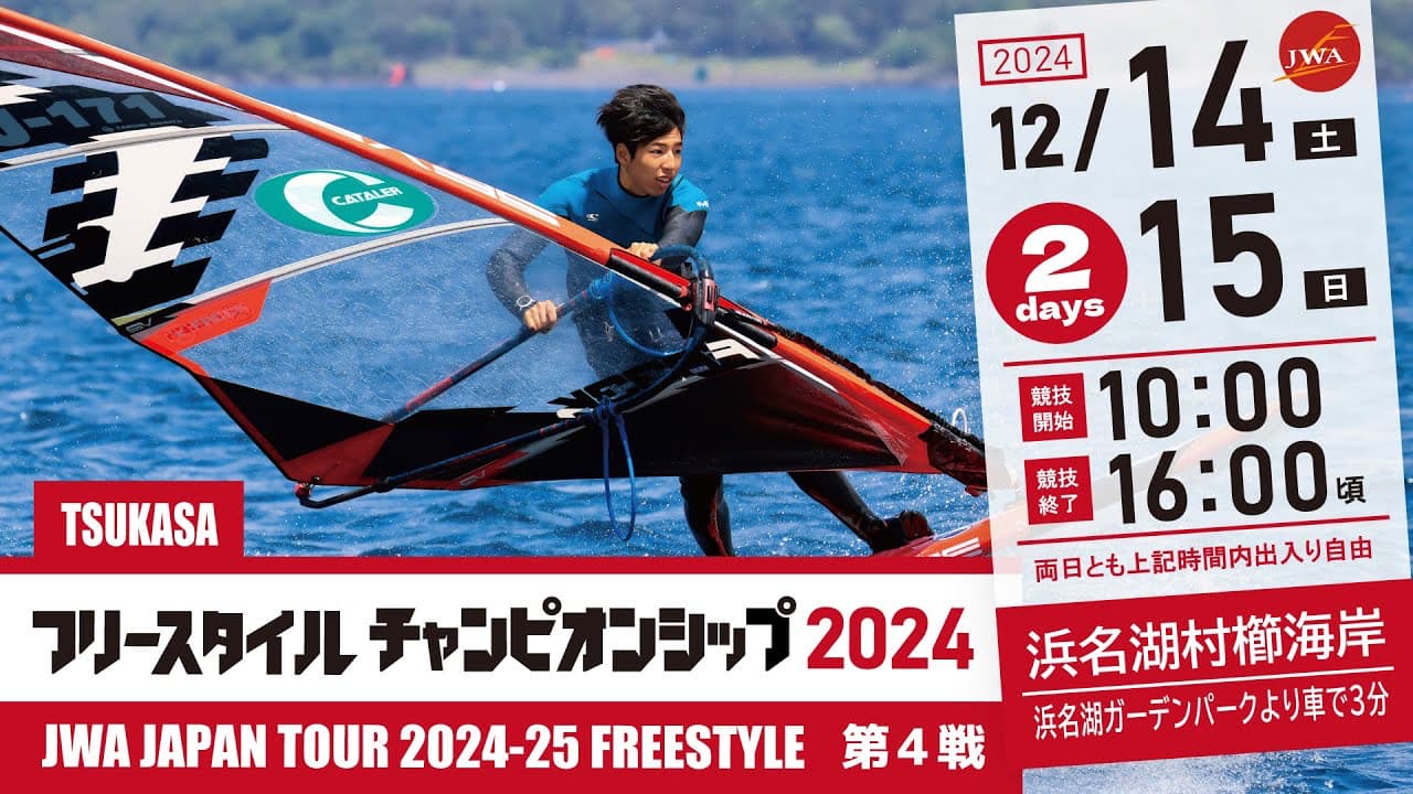 JWA JAPAN PROTOUR 2024-2025 FREESTYLE 第4戦｜TSUKASA 浜名湖フリースタイル選手権2024