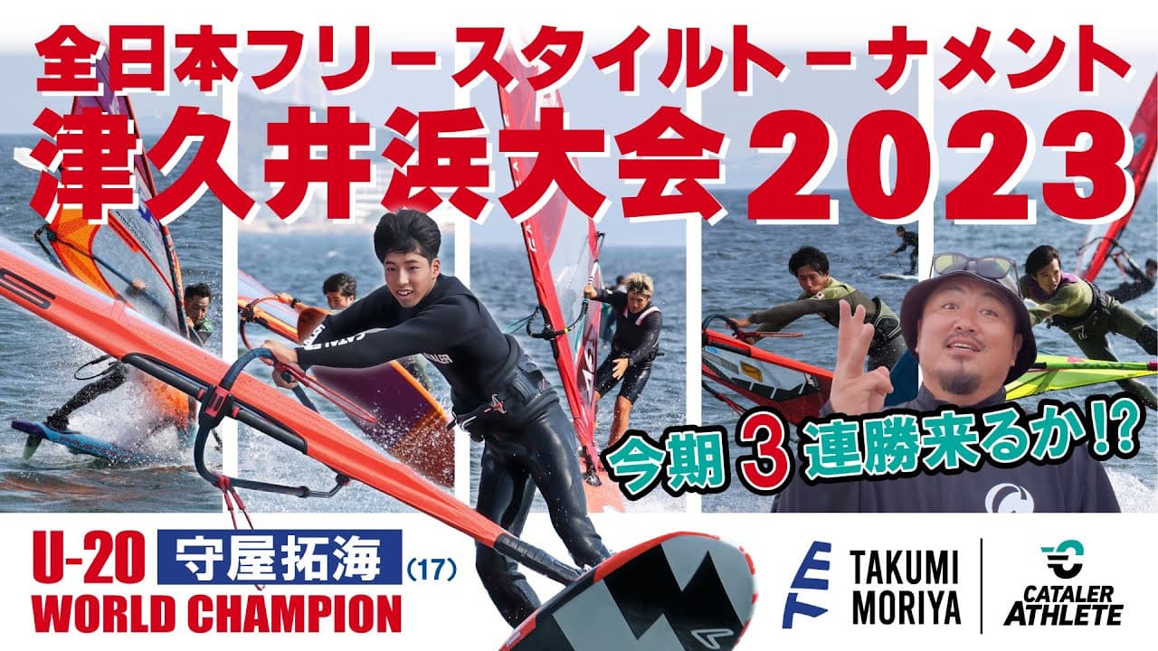 U20世界チャンピオン ウインドサーフィン 守屋拓海（17歳）帰国後初戦「全日本フリースタイルトーナメント津久井浜大会2023」