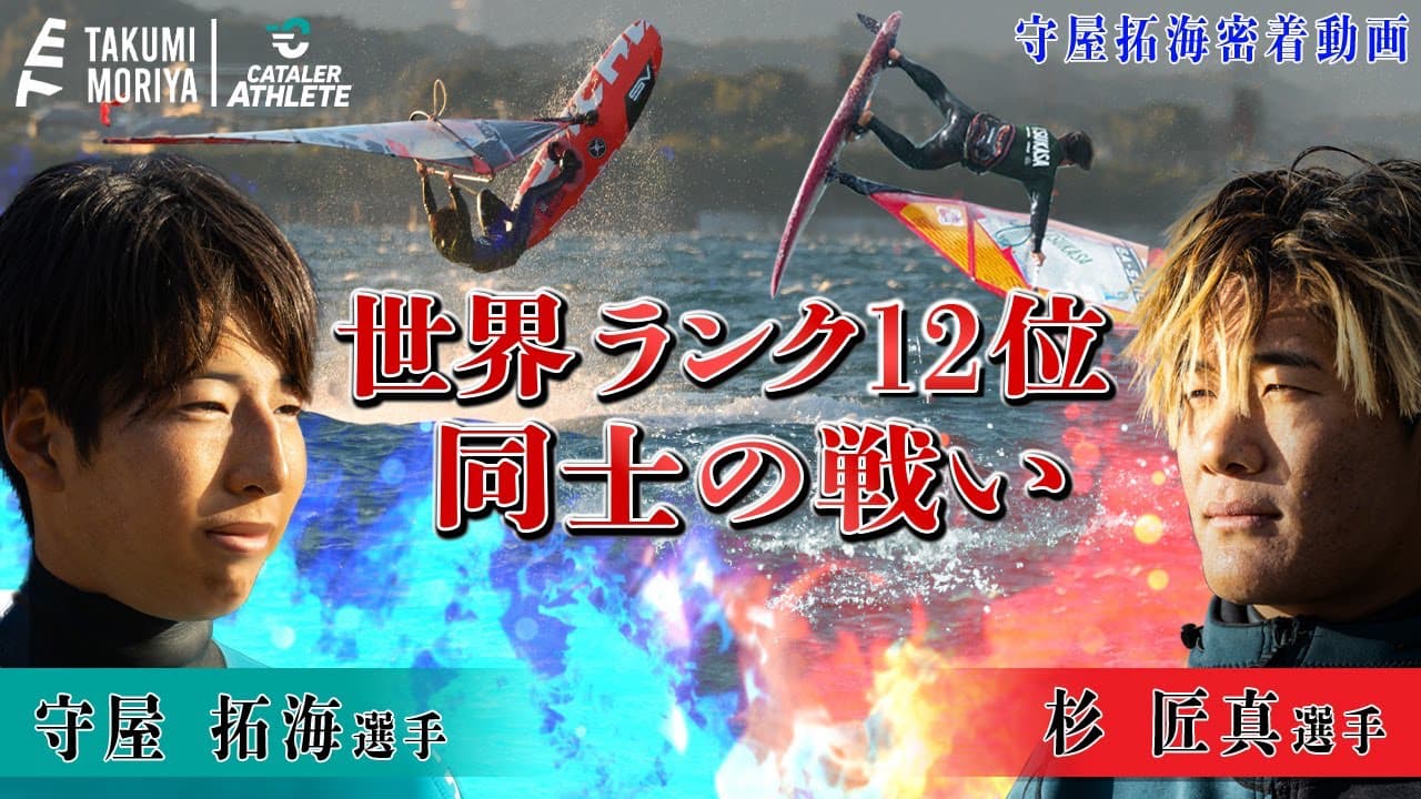 【ウインドサーフィン国内トップ戦】暴風の浜名湖でプロアスリート達が舞う！