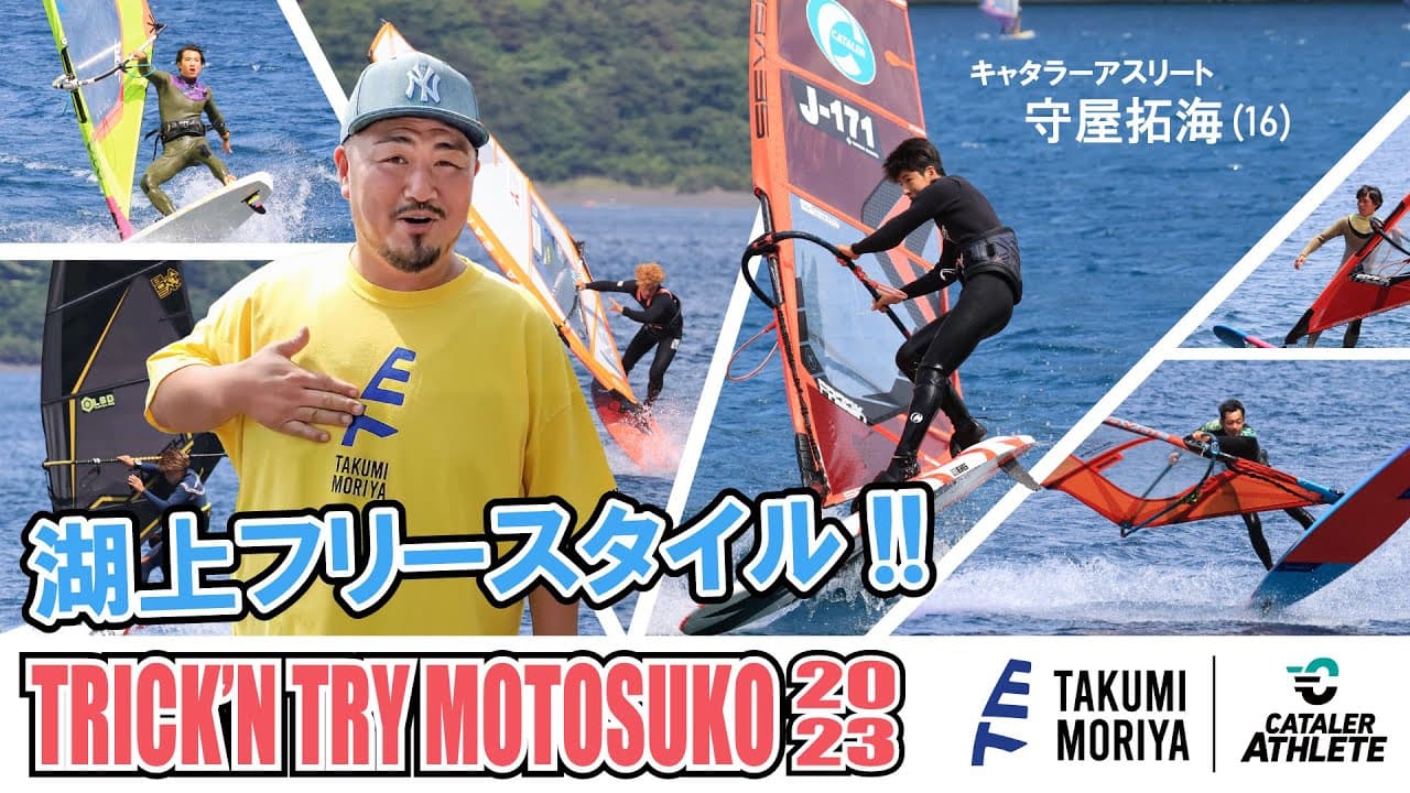 ウインドサーフィン・フリースタイル｜凄技150発 「TRICK’N TRY 本栖湖 2023」 ハイライト【選手名・トリック名＆難易度掲載】