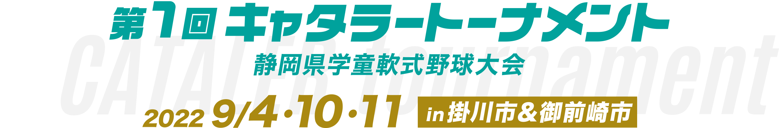 第2回キャタラートーナメント