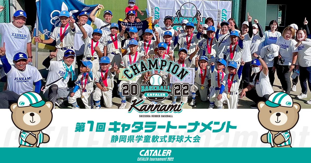 2022年 静岡県学童軟式野球｜第1回キャタラートーナメント
