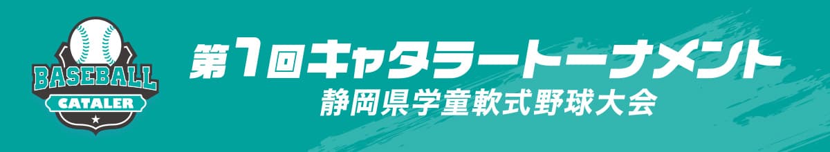 第1回キャタラートーナメント