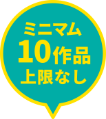 ミニマム10作品上限なし