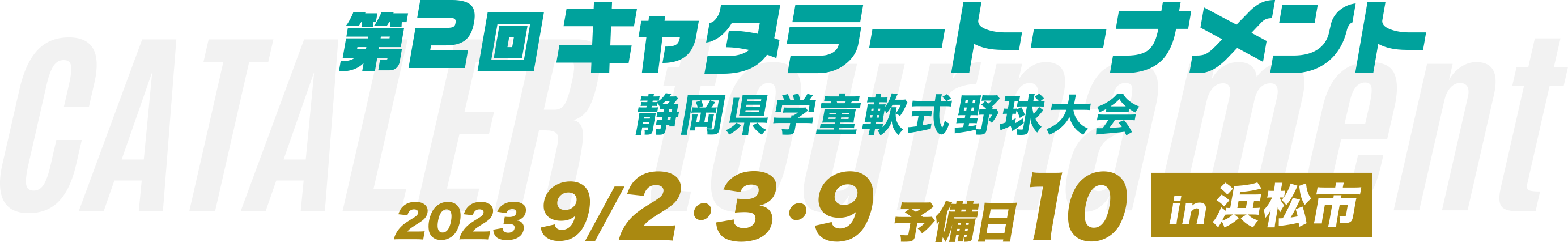 第2回キャタラートーナメント