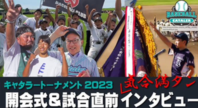 【静岡県学童軟式野球大会】第１回キャタラートーナメント開会式＆出場チームインタビュー