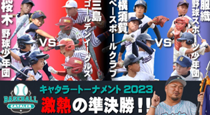 【静岡県学童軟式野球大会】第１回キャタラートーナメント準決勝・決勝ハイライト＆突撃取材