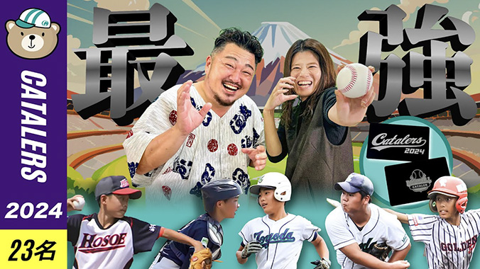 【非公式】静岡県学童野球代表チーム「キャタラーズ2024」選考 ＆ 個人タイトル発表