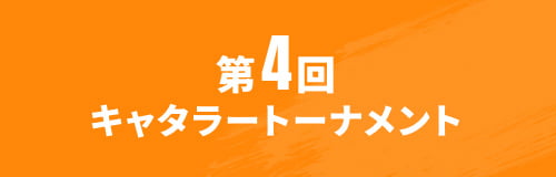 第4回キャタラートーナメント