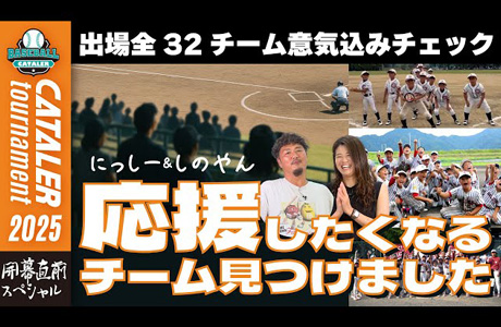「この夏に、全部かける」キャタラートーナメント2025出場チーム紹介｜静岡県学童軟式野球大会をYouTubeで公開
