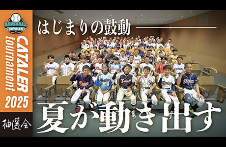 「緊張と期待が交差する」キャタラートーナメント2025 抽選会｜静岡県学童軟式野球大会をYouTubeで公開しました