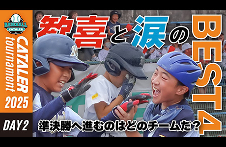 「キャタラートーナメント2025｜DAY2ハイライト｜ベスト16 → ベスト4決定戦」をYouTubeで公開しました。