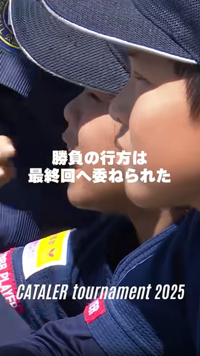 キャタラートーナメント2025 準決勝ハイライト② ｜藤枝東北野球スポーツ少年団 vs 富士根南エコーズ