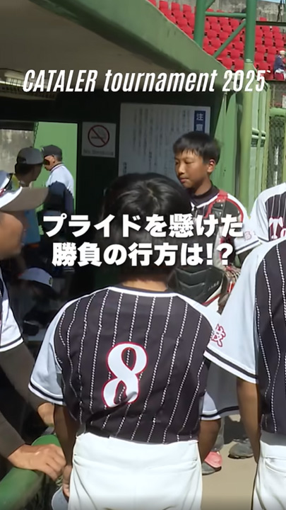 キャタラートーナメント2025 決勝ハイライト｜清水リトルモンキーズ vs 藤枝東北野球スポーツ少年団