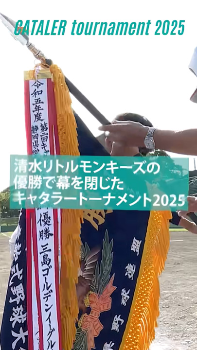 キャタラートーナメント2025 ｜大会MVPが誕生！