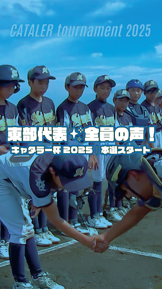 【東部編】#キャタラートーナメント2025 ｜東部代表チーム 全員の声！