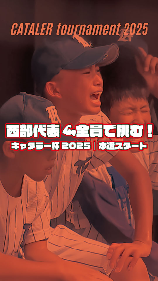 【西部編】#キャタラートーナメント2025 ｜西部代表チーム 全員で挑む！