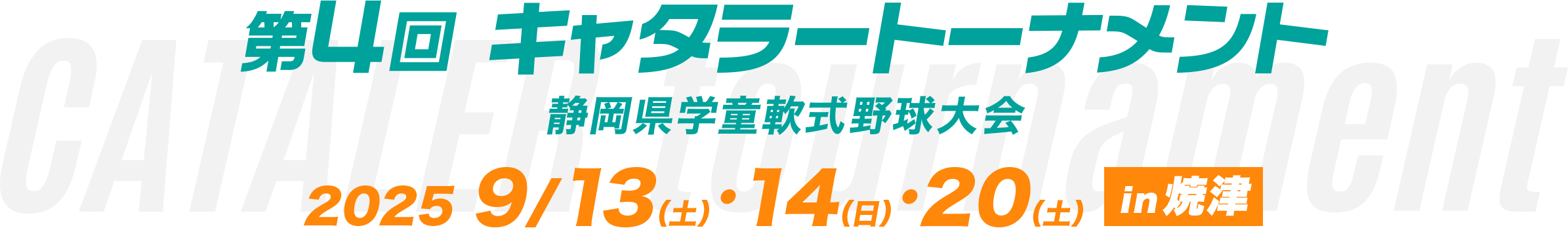 第4回キャタラートーナメント