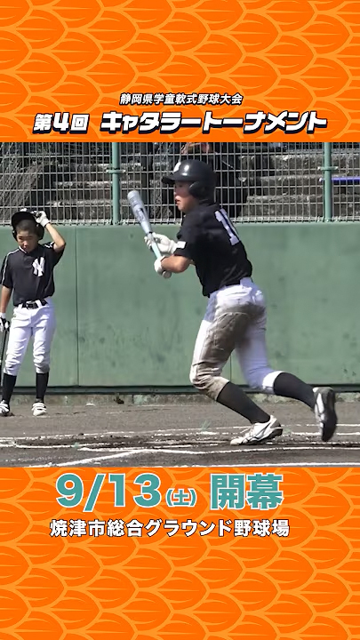 遥か夢追い求めて頂へと進め! 君が打てば幸せが広がる「かっとばせ～！」
