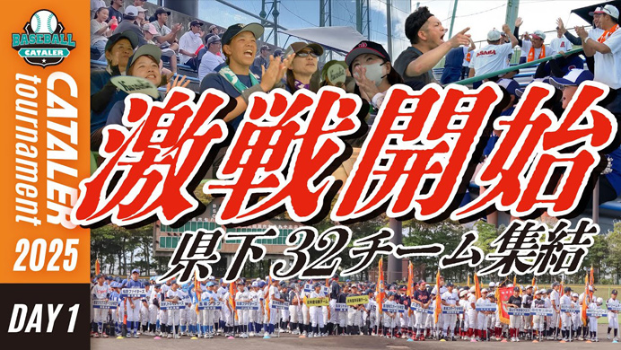【DAY1ハイライト】静岡県学童軟式野球大会|キャタラートーナメント2025 本選スタート｜ベスト16決定！