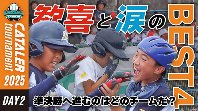 キャタラートーナメント2025｜DAY2ハイライト｜ベスト16 → ベスト4決定戦