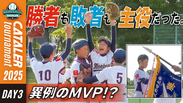 【DAY3ハイライト】キャタラートーナメント2025｜準決勝・決勝・MVP・閉会式