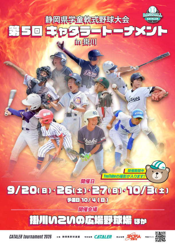 静岡県学童軟式野球大会